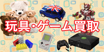 玩具・ゲーム買取