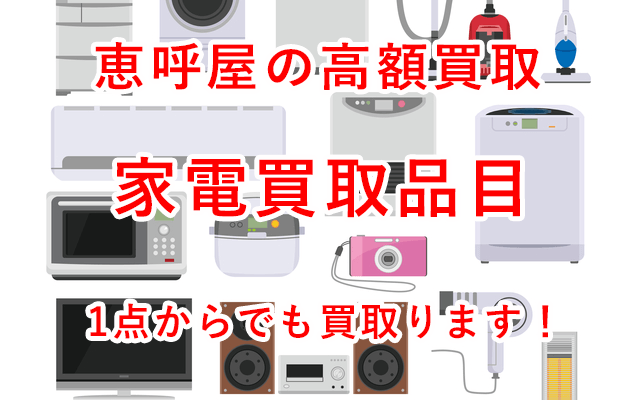 家電買取品目