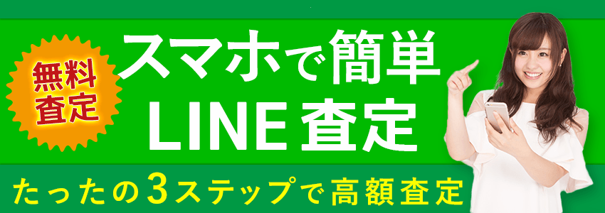 LINEで無料査定