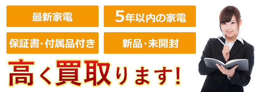 高く買取ります